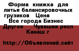 Форма “книжка“ для литья балансировочных грузиков › Цена ­ 16 000 - Все города Бизнес » Другое   . Чувашия респ.,Канаш г.